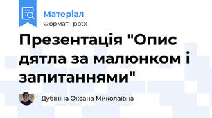 Презентація "Опис дятла за малюнком і запитаннями"
