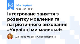 Інтегроване заняття з розвитку мовлення та патріотичного виховання «Українці ми маленькі»