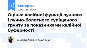 Оцінка калійної функції лучного і лучно-болотного супіщаного ґрунту за показниками калійної буферності