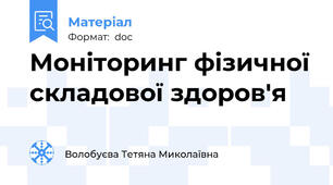 Моніторинг фізичної складової здоров'я