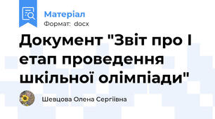Документ "Звіт про І етап проведення шкільної олімпіади"