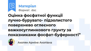 Оцінка фосфатної функції  лучно-бурувато- підзолистого поверхнево оглеєного важкосуглинкового грунту за показниками фосфат-буферності”