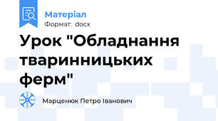 Урок "Обладнання тваринницьких ферм"