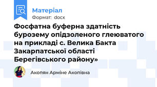 Фосфатна буферна здатність бурозему опідзоленого глеюватого на прикладі с. Велика Бакта Закарпатської області Берегівського району»