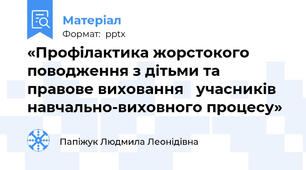 «Профілактика жорстокого поводження з дітьми та правове виховання учасників навчально-виховного процесу»