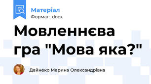 Мовленнєва гра "Мова яка?"