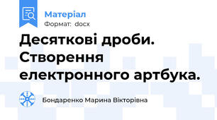 Десяткові дроби. Створення електронного артбука.
