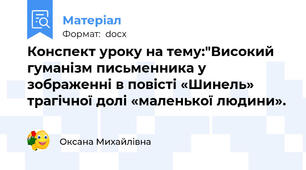 Конспект уроку на тему:"Високий гуманізм письменника у зображенні в повісті «Шинель» трагічної долі «маленької людини».