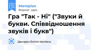 Гра "Так - Ні" ("Звуки й букви. Співвідношення звуків і букв")