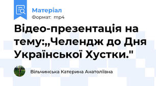 Відео-презентація на тему:,,Челендж до Дня Української Хустки."