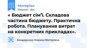 « Бюджет сім’ї. Складова частина бюджету. Практична робота. Планування витрат на конкретних прикладах».
