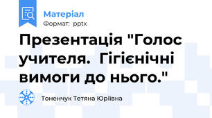 Презентація "Голос учителя.  Гігієнічні вимоги до нього."
