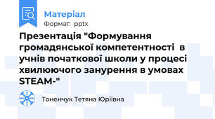 Презентація "Формування громадянської компетентності  в учнів початкової школи у процесі хвилюючого занурення в умовах STEAM-"
