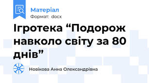 Ігротека “Подорож навколо світу за 80 днів”