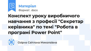 Конспект уроку виробничого навчання з професії "Секретар керівника" по темі "Робота в програмі Power Point"