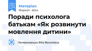 Поради психолога батькам «Як розвинути мовлення дитини»