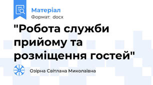 "Робота служби прийому та розміщення гостей"