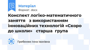 Конспект логіко-математичного  заняття   з використанням інноваційних технологій «Скоро до школи»   старша  група
