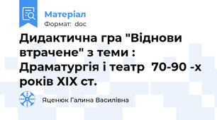Дидактична гра "Віднови втрачене" з теми : Драматургія і театр  70-90 -х років ХІХ ст.