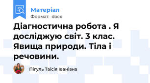 Діагностична робота . Я досліджую світ. 3 клас. Явища природи. Тіла і речовини.