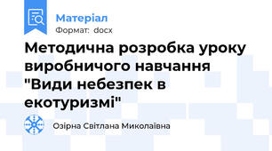 Методична розробка уроку виробничого навчання "Види небезпек в екотуризмі"
