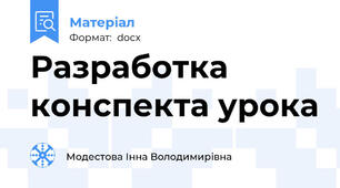 Разработка конспекта урока