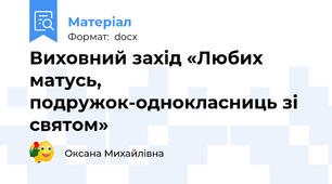 Виховний захід «Любих матусь, подружок-однокласниць зі святом»