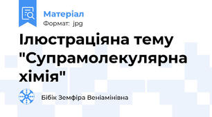 Ілюстраціяна тему "Супрамолекулярна хімія"
