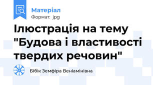 Ілюстрація на тему "Будова і властивості твердих речовин"