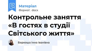 Контрольне заняття «В гостях в студії Світського життя»