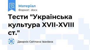 Тести "Українська культура XVII-XVIII ст."