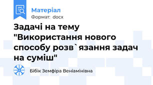 Задачі на тему "Використання нового способу розв`язання задач на суміш"