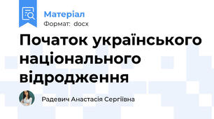 Початок українського національного відродження