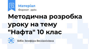 Методична розробка уроку на тему "Нафта" 10 клас