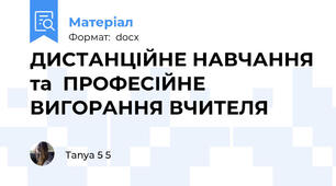 ДИСТАНЦІЙНЕ НАВЧАННЯ та  ПРОФЕСІЙНЕ ВИГОРАННЯ ВЧИТЕЛЯ