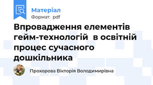 Впровадження елементів  гейм-технологій  в освітній процес сучасного дошкільника