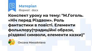 Конспект уроку на тему: "М.Гоголь. «Ніч перед Різдвом». Роль фантастики в повісті. Елементи фольклору(традиційні образи, різдвяні символи, елементи казки)"