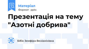 Презентація на тему "Азотні добрива"