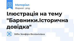 Ілюстрація на тему "Барвники.Історична довідка"