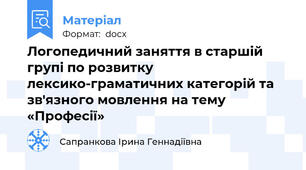 Логопедичний заняття в старшій групі по розвитку лексико-граматичних категорій та зв'язного мовлення на тему «Професії»
