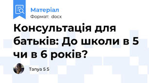 Консультація для батьків: До школи в 5 чи в 6 років?