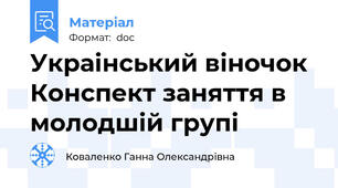 Украінський віночок Конспект заняття в молодшій групі