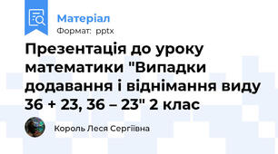 Презентація до уроку математики "Випадки додавання і віднімання виду 36 + 23, 36 – 23" 2 клас