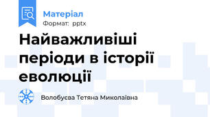Найважливіші періоди в історії еволюції