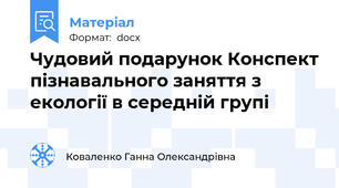 Чудовий подарунок Конспект пізнавального заняття з екології в середній групі