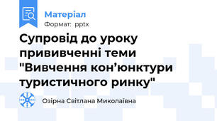 Супровід до уроку прививченні теми "Вивчення кон’юнктури туристичного ринку"