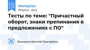 Тесты по теме: "Причастный оборот, знаки препинания в предложениях с ПО"