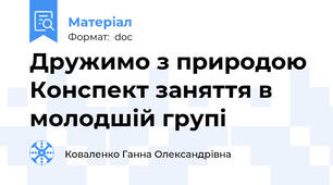 Дружимо з природою Конспект заняття в молодшій групі