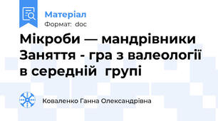 Мікроби — мандрівники Заняття - гра з валеології в середній  групі