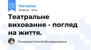 Театральне виховання - погляд на життя.